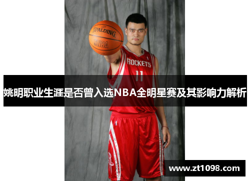 姚明职业生涯是否曾入选NBA全明星赛及其影响力解析