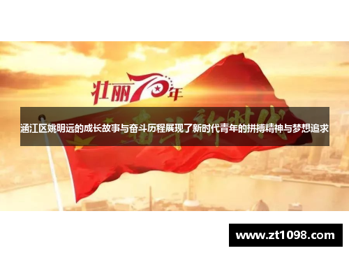 涵江区姚明远的成长故事与奋斗历程展现了新时代青年的拼搏精神与梦想追求